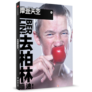 摩登天空(04)去柏林蹦迪! 摩登天空传媒 著 杂文 文学 中信出版集团股份有限公司