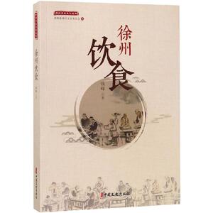 徐州饮食/徐州历史文化丛书 钱峰著 中国现当代随笔文学