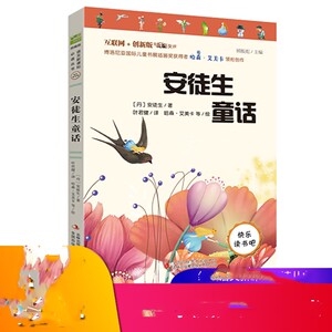 安徒生童话 统编版 (丹)安徒生 著 叶君健 译 少儿中外名著 少儿 吉林出版集团