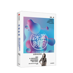 深度影响 崔璀 做自己人生的CEO作者新作 专业透彻的案例拆解 个人影响力提升 女性成长 吴晓波 陈春花剽悍一只猫力荐图书