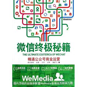 微信终极秘籍 青龙老贼 等 著作 电子商务 经管、励志 电子工业出版社