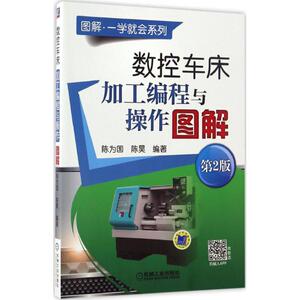 数控车床加工编程与操作图解 第2版 陈为国,陈昊 编著 机械工程 专业科技 机械工业出版社 9787111555315