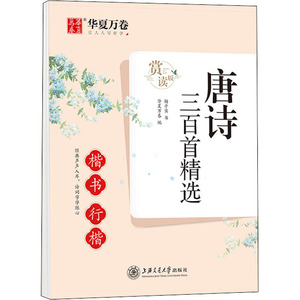唐诗三百首精选 楷书行楷 赏读版：杨子实 著 华夏万卷 编 学生常备字帖 文教 上海交通大学出版社