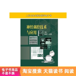医学电子书 神经调控技术与应用人民卫生出版社【电子书】