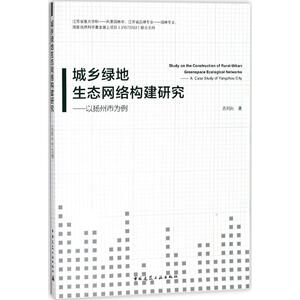 城乡绿地生态网络构建研究 苏同向 著 著作 园林艺术 专业科技 中国建筑工业出版社 9787112217564
