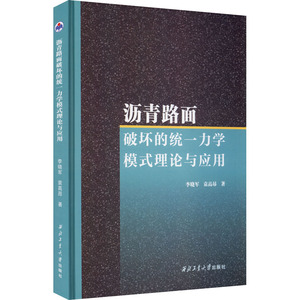 沥青路面破坏的统一力学模式理论与应用 李晓军,袁高昂 著 交通运输 专业科技 西北工业大学出版社 9787561264348