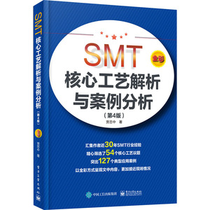 SMT核心工艺解析与案例分析(第4版) 贾忠中 著 电子、电工 专业科技 电子工业出版社 9787121395598