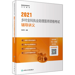 2021乡村全科执业助理医师资格考试辅导讲义 程少贵 编 西医考试 生活 人民卫生出版社