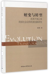 嬗变与转型(改革开放以来我国社会动员机制创新研究)