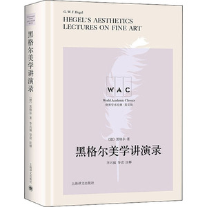 黑格尔美学讲演录 导读注释版 英文版 (德)黑格尔 著 美学 社科 上海译文出版社