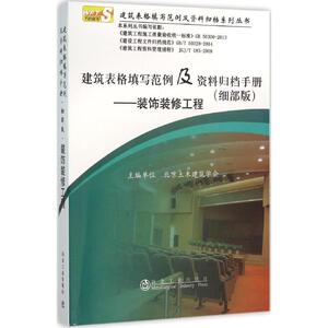 建筑表格填写范例及资料归档手册 细部版 北京土木建筑学会 主编 著 建筑工程 专业科技 冶金工业出版社 9787502471439