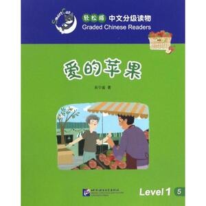爱的苹果：肖宁遥 著 著作 语言－汉语 文教 北京语言大学出版社