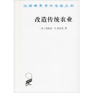 改造传统农业 (美)西奥多·W.舒尔茨(Theodore W.Schultz) 著 梁小民 译 经济理论、法规 经管、励志 商务印书馆