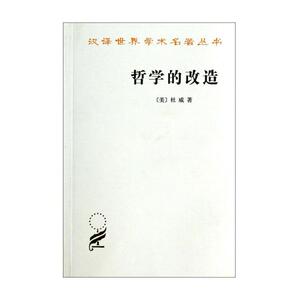 哲学的改造/汉译世界学术名著丛书 (美)杜威 著作 许崇清 译者 外国哲学 社科 商务印书馆