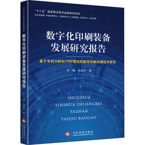 数字化印刷装备发展研究报告 基于分析和TRIZ理论的数字印刷关键技术研究 李艳,何高升 著 轻纺 专业科技 印刷工业出版社