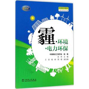 霾·环境·电力环保 朱林 主编；中国电机工程学会 组编 环境科学 专业科技 中国电力出版社 9787519813482