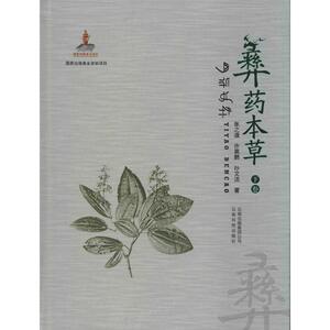 彝药本草 下卷 张之道 等 著 中药学 生活 云南科学技术出版社