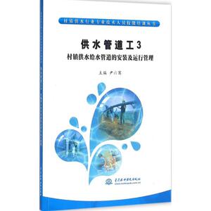 供水管道工(3)(村镇供水给水管道的安装及运行管理)(3)村镇供水给水管道的安供水管道工(3村镇供水给水管道的安装及运行管理)/村镇