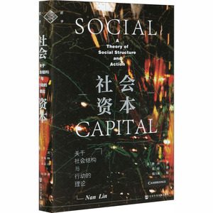 社会资本 关于社会结构与行动的理论 (美)林南 著 张磊 译 经济理论、法规 经管、励志 社会科学文献出版社