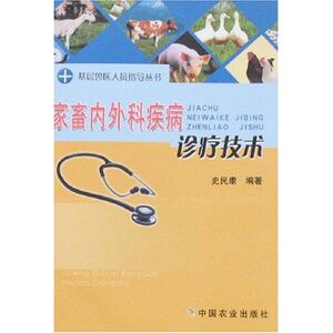 家畜内外科疾病诊疗技术＜基层兽医人员指导丛书＞ 史民康 著作 兽医 专业科技 中国农业出版社 9787109124004