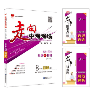 走向中考考场 8年级语文(上) RJ(集训版)：为华 编 初中语文同步讲解训练 文教 新疆青少年出版社