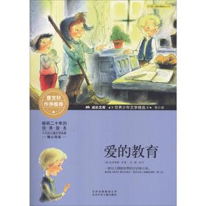 爱的教育 (美)埃迪蒙托·德·亚米契斯 著 少儿中外注音名著 少儿 北京少年儿童出版社