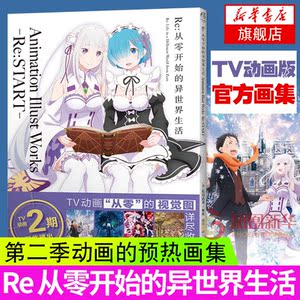 Re 从零开始的异世界生活 Animation Illust Works Re:START画集 从零开始画集 长月达平青春动漫穿越小说天闻角川动漫轻小说正版