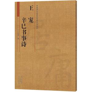 王宠 辛巳书事诗 王成中国历代名碑名贴放大本系列王宠辛巳书事诗