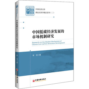 中国低碳经济发展的市场机制研究 李创 著 经济理论、法规 经管、励志 中国经济出版社