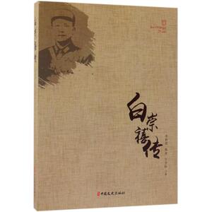 白崇禧传 张亚、李智勇、王学标著 著 中国军事 社科 中国文史出版社