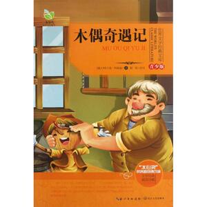 木偶奇遇记 青少版 (意大利)卡洛.科洛迪 著 少儿中外名著 少儿 长江文艺出版社