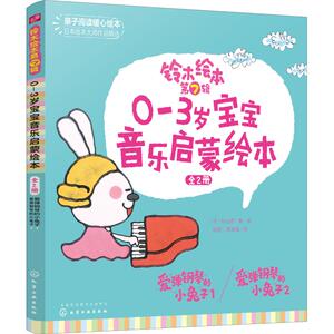 铃木绘本 第7辑 0-3岁宝宝音乐启蒙绘本(2册) (日)秋山匡 著 彭懿,周龙梅 译 绘本 少儿 化学工业出版社