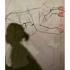 惊蛰:闫平油画艺术探究 闫平 著作 美术理论 艺术 山东美术出版社