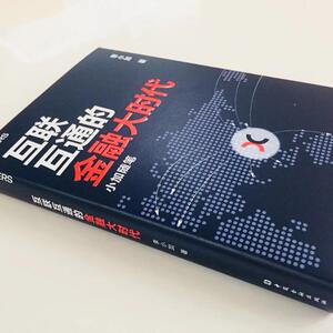 互联互通的金融大时代 小加随笔 李小加 著 财政金融 经管、励志 中国金融出版社