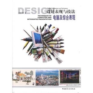 电脑及综合表现 田原 著作 建筑设计 专业科技 中国建筑工业出版社 9787112125296