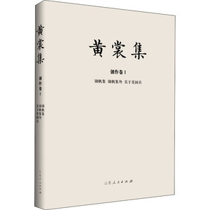 黄裳集:创作卷(1)(锦帆集.锦帆集外.关于美国兵) 黄裳 著 散文 文学 山东人民出版社