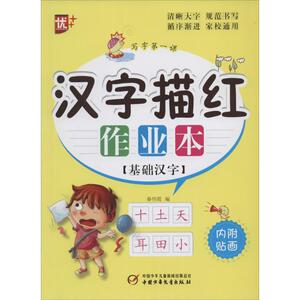 汉字描红作业本 无 著作 秦伟霞 编者 低幼衔接 少儿 中国少年儿童出版社