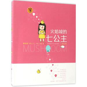 火焰城的七公主 孙鱼,左眩 著 著作 童话故事 少儿 江苏凤凰少年儿童出版社