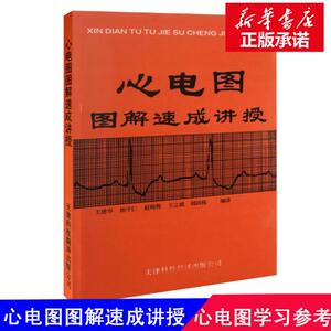 心电图图解速成讲授 王建华 内科 天津科技翻译出版公司