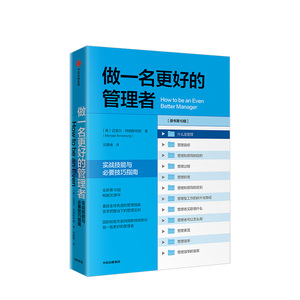 做一名更好的管理者 迈克尔阿姆斯特朗 国际知名作家阿姆斯特朗教你做一名更好的管理者 中信出版社