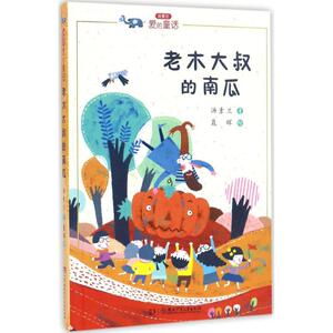 老木大叔的南瓜 汤素兰 著 著作 童话故事 少儿 湖南少年儿童出版社