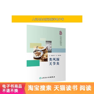医学电子书 类风湿关节炎人民卫生出版社【电子书】