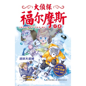 逃狱大追捕(第4辑)(NEW)/大侦探福尔摩斯 柯南·道尔 著作 厉河 编者 儿童文学 少儿 湖北教育出版社