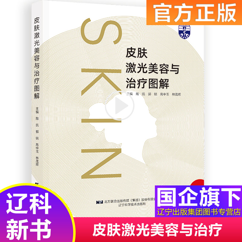 皮肤激光美容与治疗图解 皮肤美容激光与光子治疗激光与光子治疗美容基础技术皮肤病学医学书籍微整形美容整形 美容整形外科学辽科