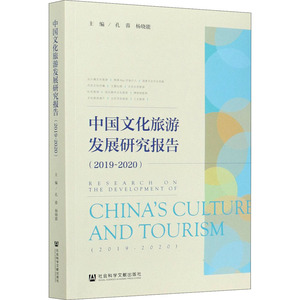 中国文化旅游发展研究报告(2019-2020) 孔蓉,杨晓能 编 旅游 社科 社会科学文献出版社
