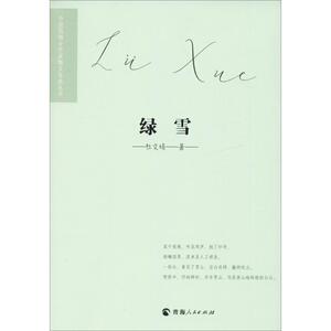 绿雪 杜文娟 著 散文 文学 青海人民出版社