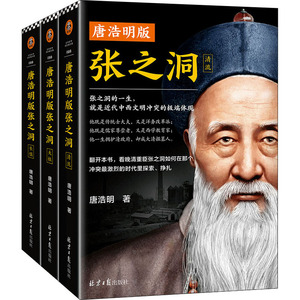 唐浩明版张之洞(全3册) 唐浩明 著 中国历史 社科 北京日报出版社