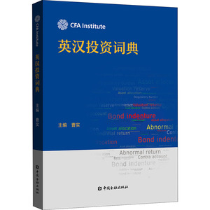 英汉投资词典 曹实 编 外语－行业英语 文教 中国金融出版社