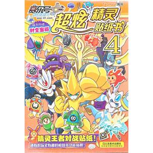 超炫精灵贴纸书 4 上海淘米网络科技有限公司 著作 手工制作 少儿 江苏美术出版社
