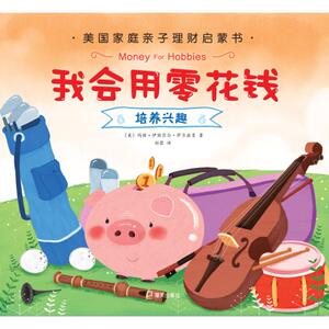 我会用零花钱培养兴趣 （美）玛丽·伊丽莎白·萨尔兹曼 著 郑蓉 译 智力开发 少儿 深圳市海天出版社有限责任公司